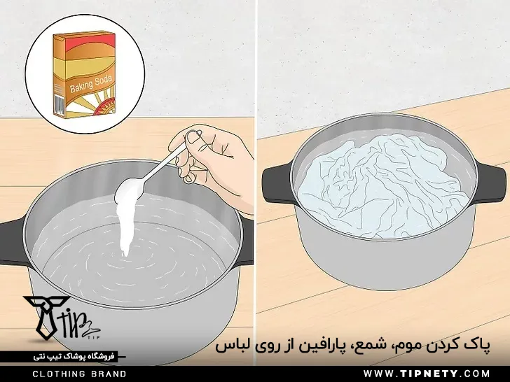 پاک کردن موم، شمع، پارافین از روی لباس 8