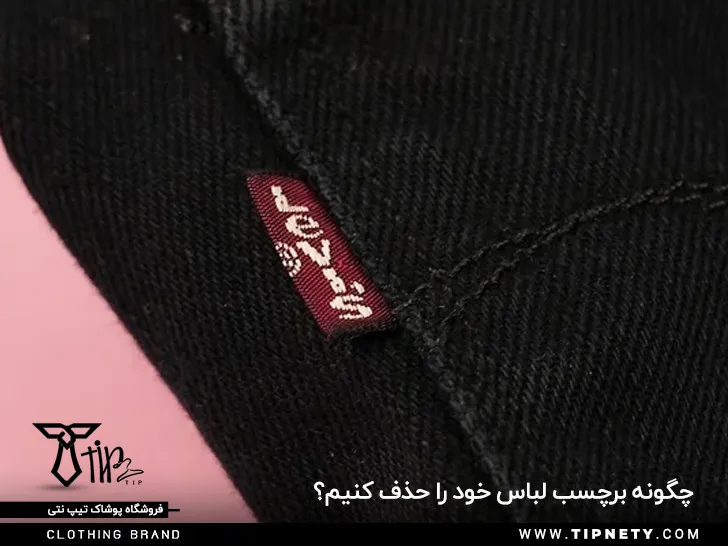 چگونه برچسب، لیبل و مارک لباس را حذف کنیم؟