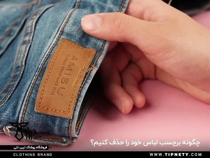 چگونه برچسب، لیبل و مارک لباس را حذف کنیم؟