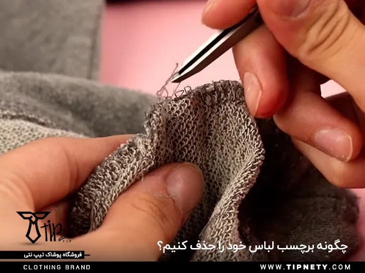 چگونه برچسب، لیبل و مارک لباس را حذف کنیم؟