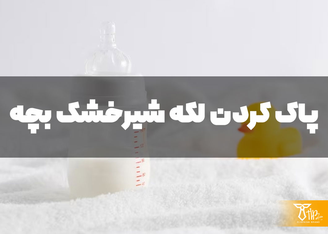 پاک کردن لکه شیرخشک بچه از روی فرش 2 پاک کردن لکه شیرخشک بچه از روی فرش