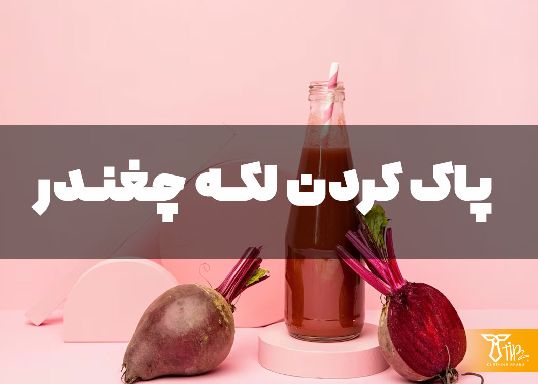 پاک کردن لکه چغندر از روی مبلمان