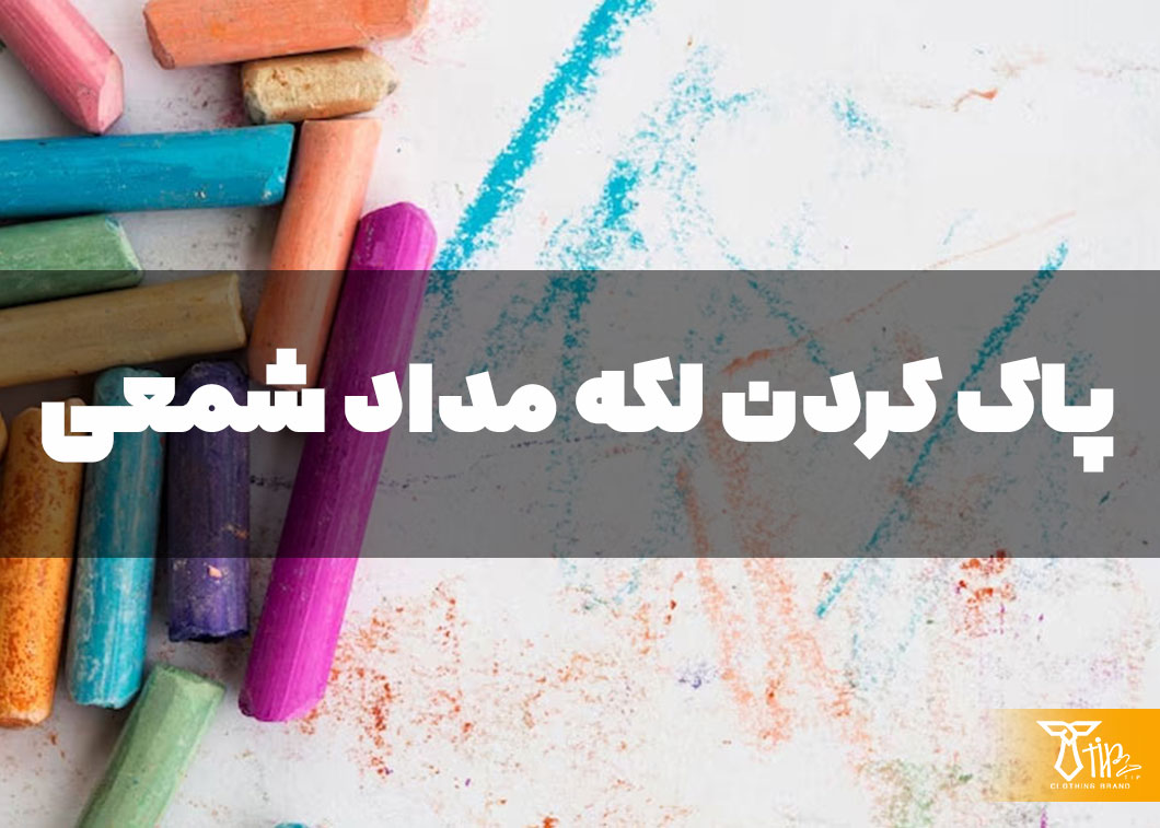 پاک کردن لکه مداد شمعی از روی لباس 2 پاک کردن لکه مداد شمعی از روی لباس
