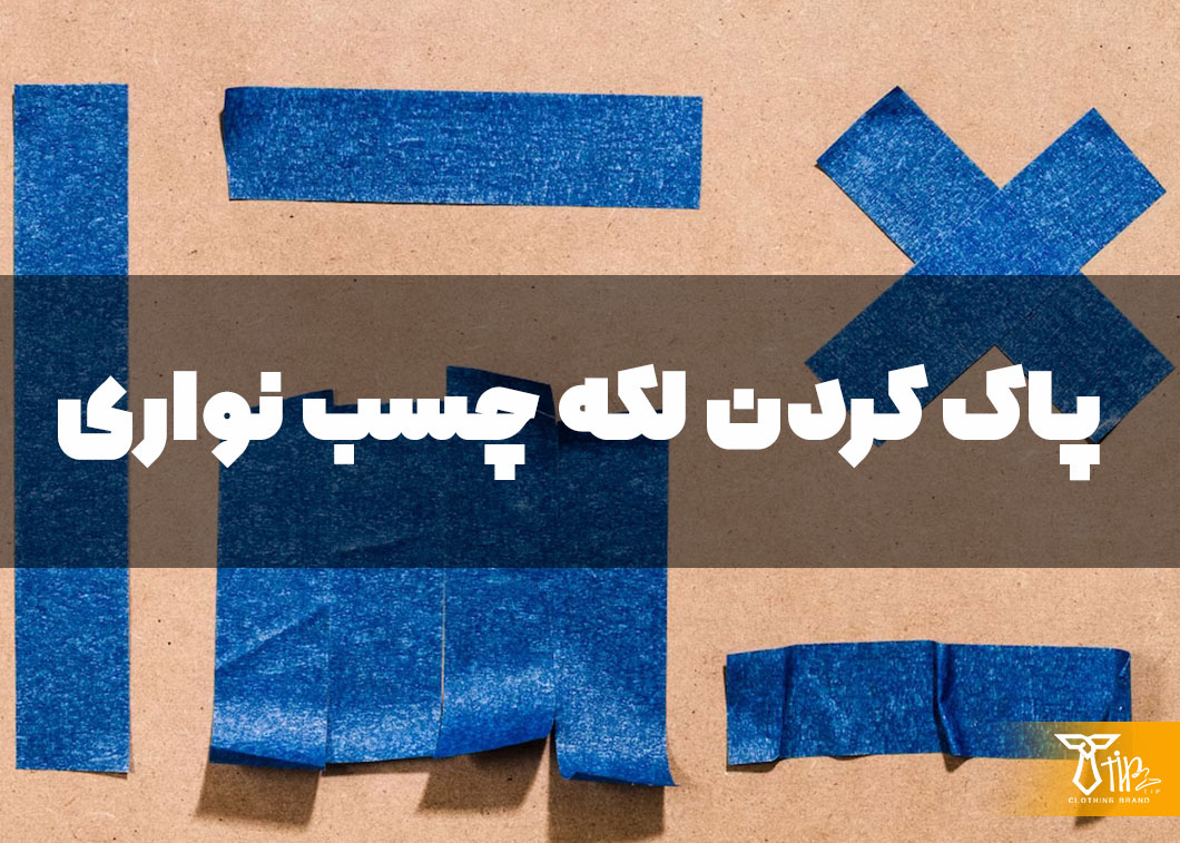 پاک کردن لکه چسب نواری از روی لباس