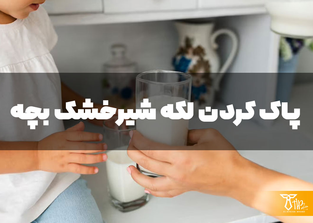 پاک کردن لکه شیرخشک بچه از روی مبلمان