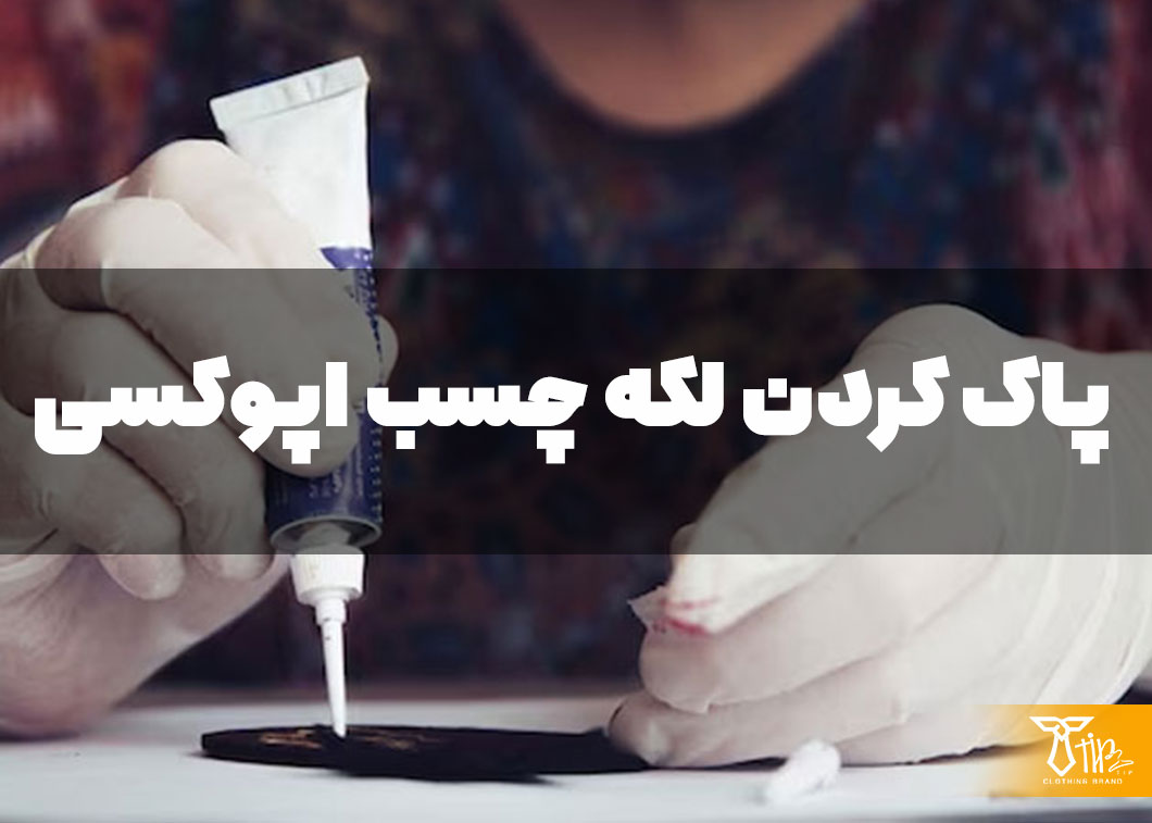 پاک کردن لکه چسب اپوکسی از روی لباس 2 پاک کردن لکه چسب اپوکسی از روی لباس