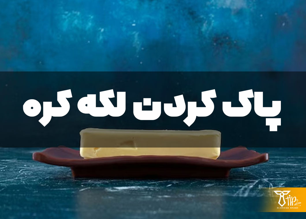 پاک کردن لکه کره از روی مبلمان