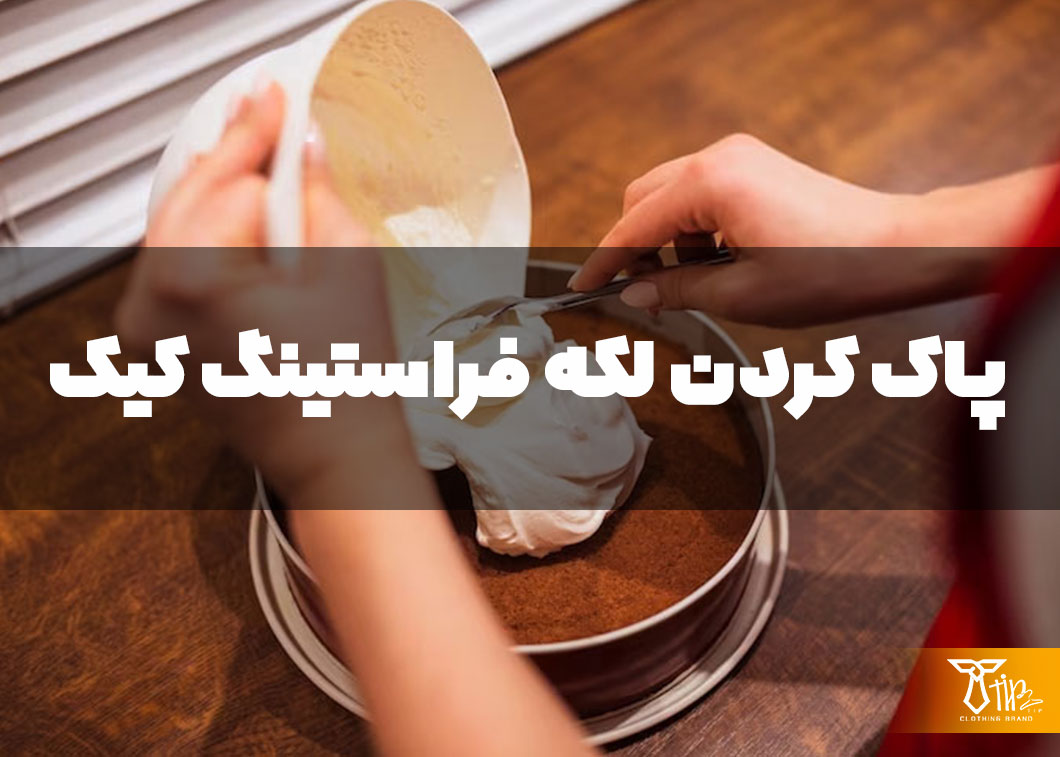 پاک کردن لکه فراستینگ کیک از روی لباس