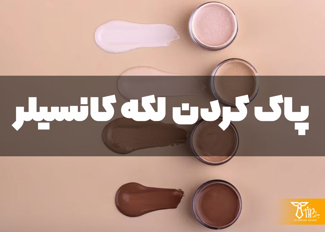 پاک کردن لکه کانسیلر از روی لباس 2 پاک کردن لکه کانسیلر از روی لباس