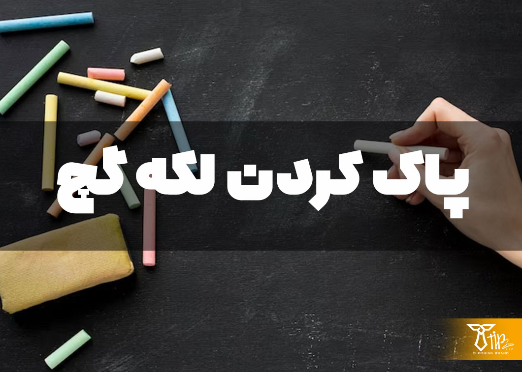 پاک کردن لکه گچ از روی لباس 2 پاک کردن لکه گچ از روی لباس