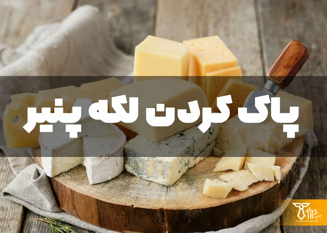 پاک کردن لکه پنیر از روی لباس