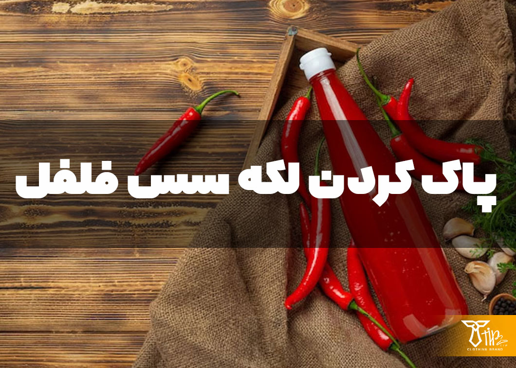 پاک کردن لکه سس فلفل از روی فرش 2 پاک کردن لکه سس فلفل از روی فرش