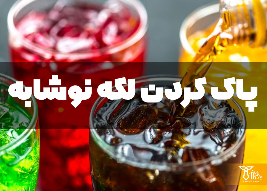 پاک کردن لکه نوشابه از روی فرش 2 پاک کردن لکه نوشابه از روی فرش