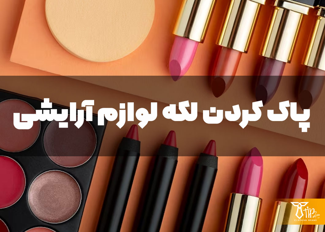 پاک کردن لکه لوازم آرایشی از روی لباس