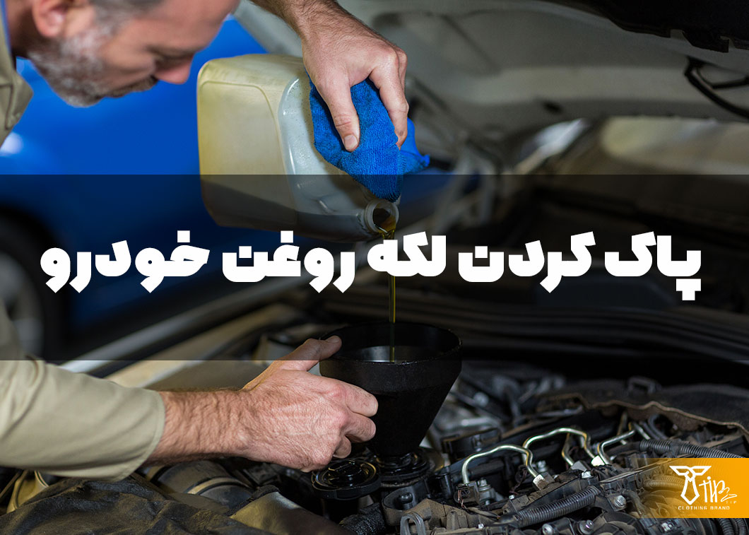 پاک کردن لکه روغن خودرو از روی لباس