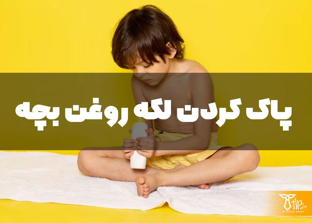 پاک کردن لکه روغن بچه از روی مبلمان