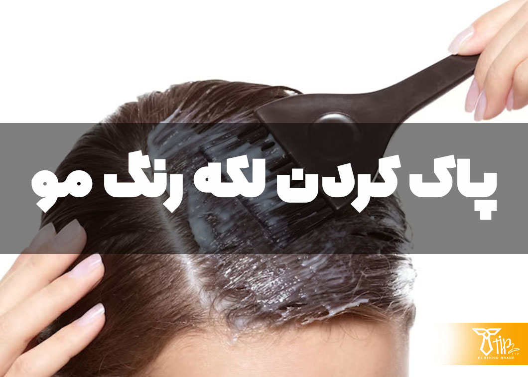 پاک کردن لکه رنگ مو از روی مبلمان