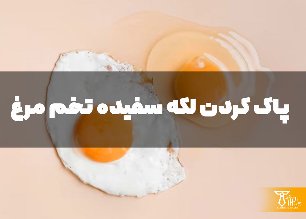 پاک کردن لکه سفیده تخم مرغ از روی لباس