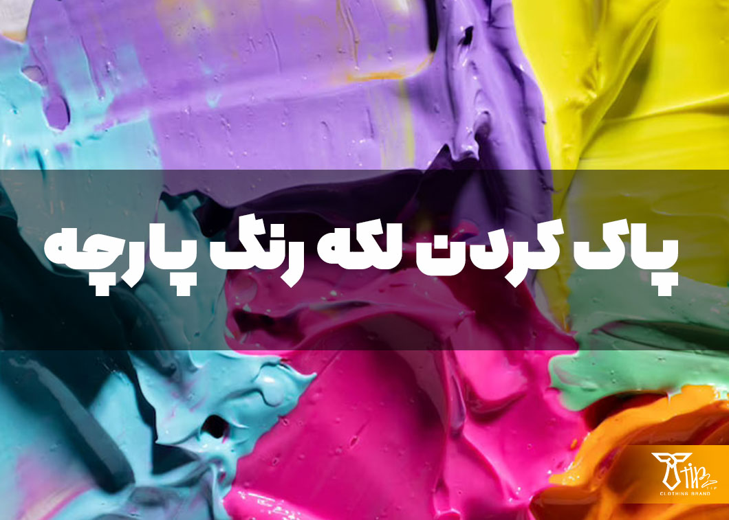 پاک کردن لکه رنگ پارچه از روی لباس