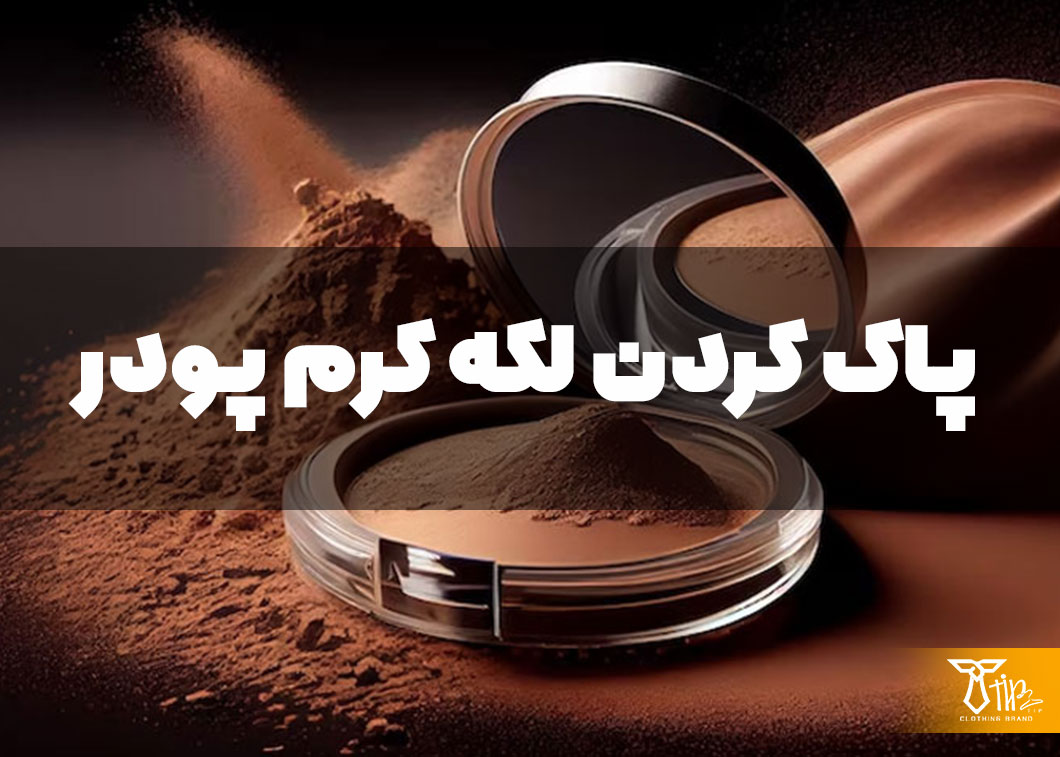پاک کردن لکه کرم پودر از روی لباس 2 پاک کردن لکه کرم پودر از روی لباس