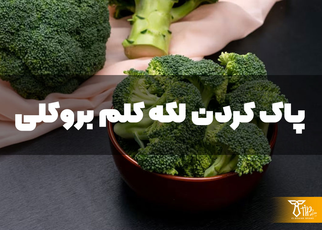 پاک کردن لکه کلم بروکلی از روی مبلمان