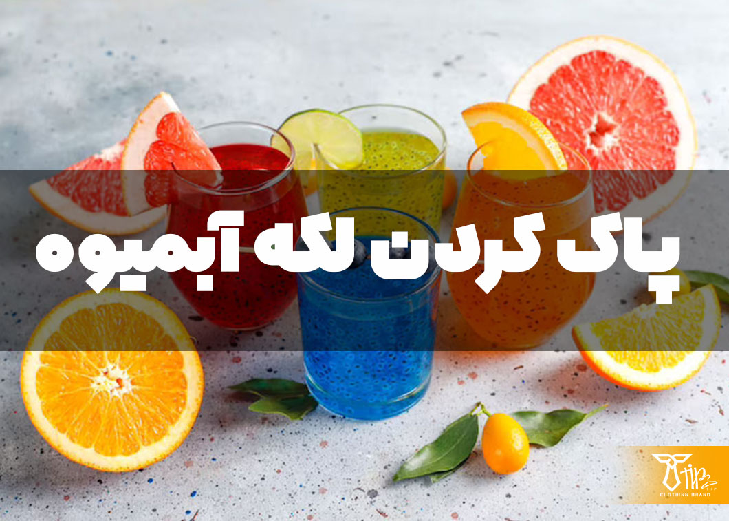 پاک کردن لکه آبمیوه از روی لباس 2 پاک کردن لکه آبمیوه از روی لباس