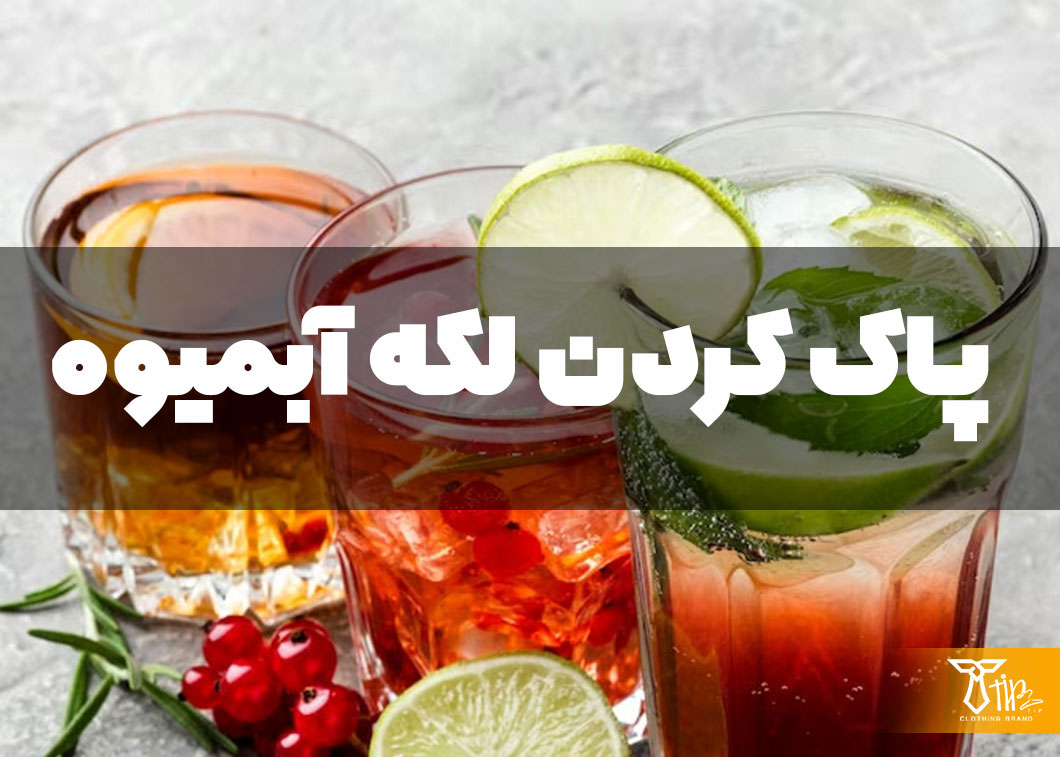 پاک کردن لکه آبمیوه از روی فرش