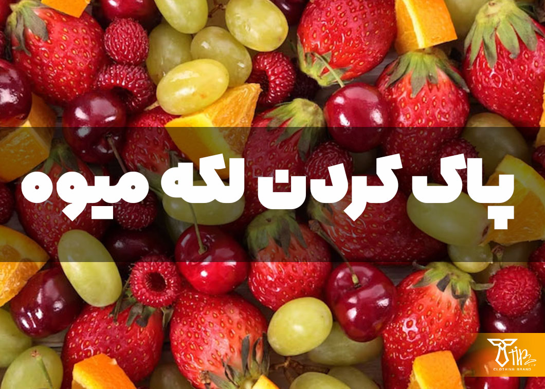 پاک کردن لکه میوه از روی مبلمان 2 پاک کردن لکه میوه از روی مبلمان