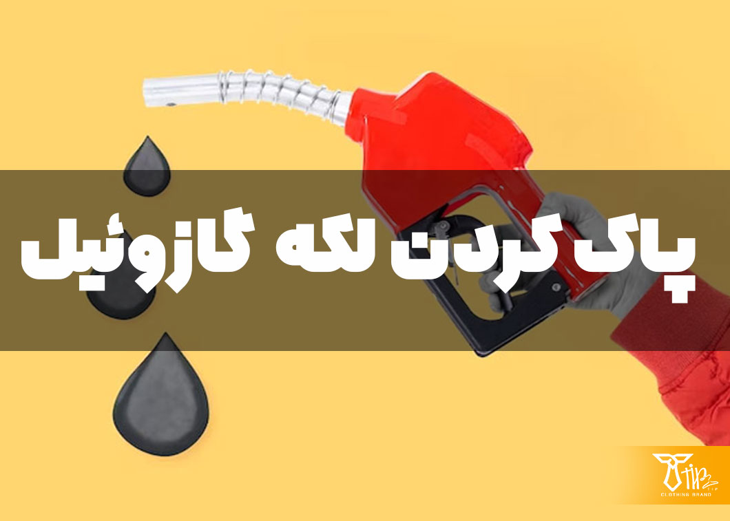 پاک کردن لکه گازوئیل از روی لباس 2 پاک کردن لکه گازوئیل از روی لباس