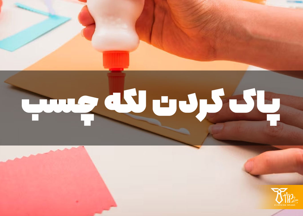 پاک کردن لکه چسب از روی لباس 2 پاک کردن لکه چسب از روی لباس