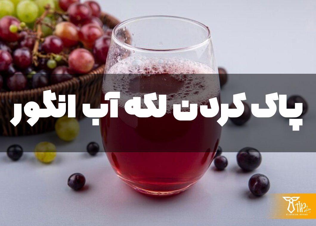 پاک کردن لکه آب انگور از روی مبلمان