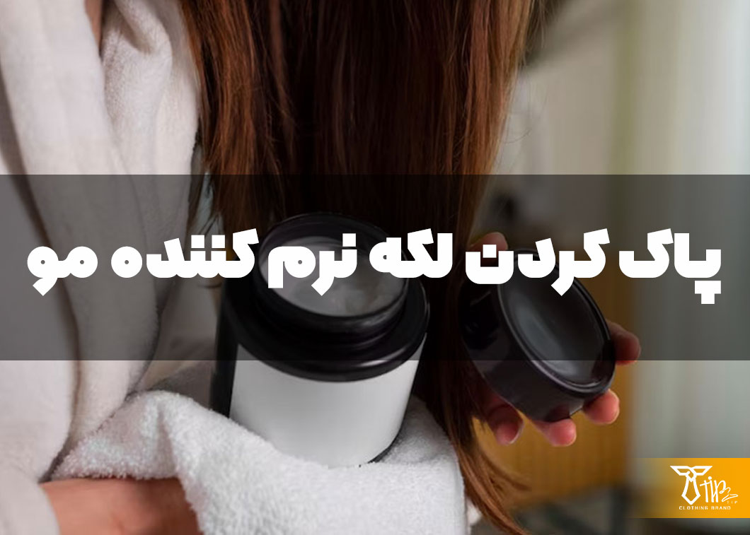 پاک کردن لکه نرم کننده از روی مبلمان