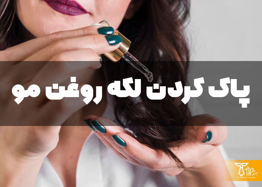 پاک کردن لکه روغن مو از روی لباس