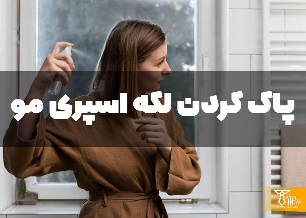 پاک کردن لکه اسپری مو از روی لباس