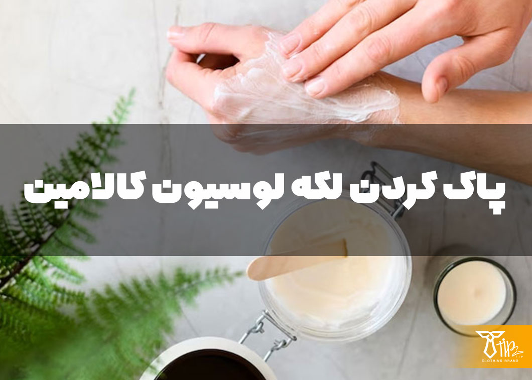 پاک کردن لکه لوسیون کالامین از روی فرش