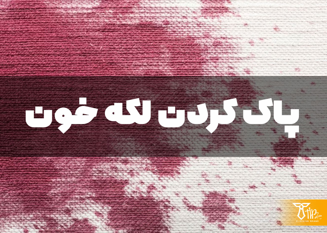 پاک کردن لکه خون از روی مبلمان 2 پاک کردن لکه خون از روی مبلمان