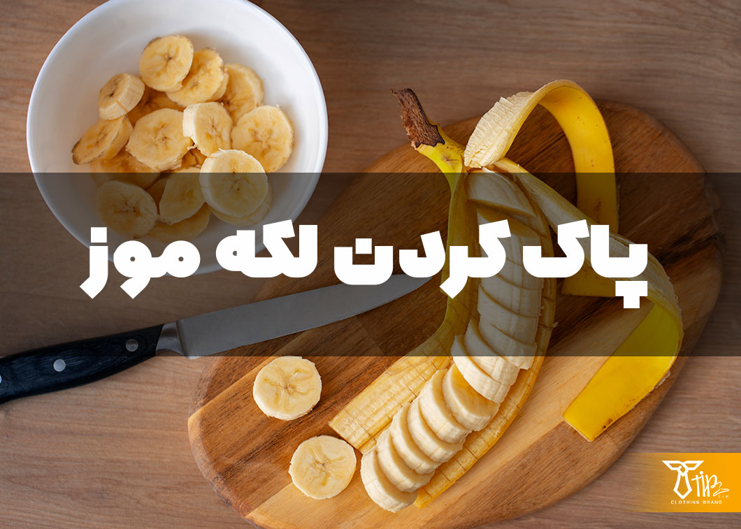 پاک کردن لکه موز از روی لباس 2 پاک کردن لکه موز از روی لباس