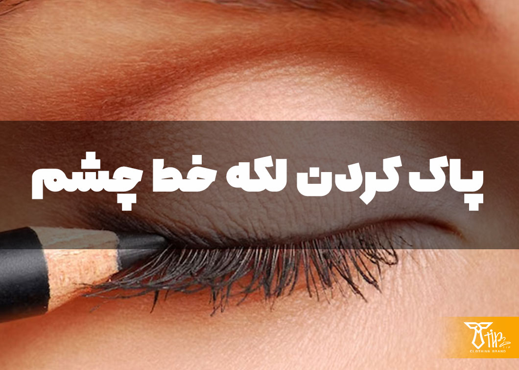 پاک کردن لکه خط چشم از روی لباس
