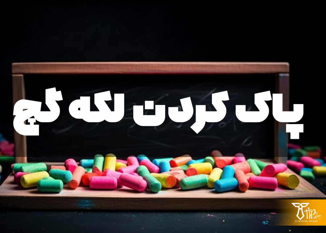 پاک کردن لکه گچ از روی فرش 2 پاک کردن لکه گچ از روی فرش