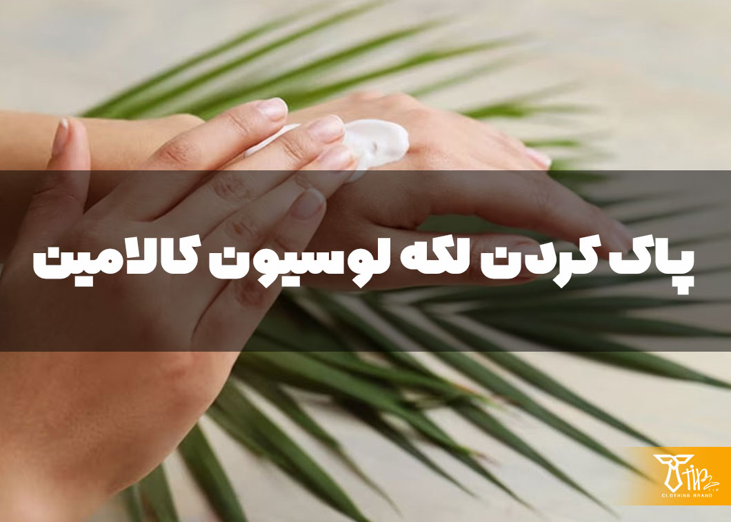 پاک کردن لکه لوسیون کالامین از روی لباس