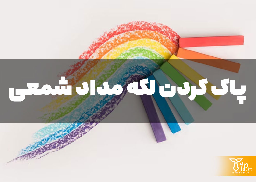 پاک کردن لکه مداد شمعی از روی مبلمان 2 پاک کردن لکه مداد شمعی از روی مبلمان