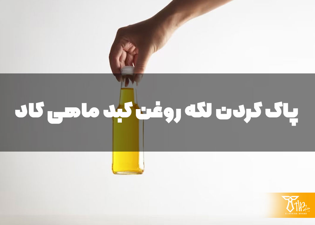 پاک کردن لکه روغن کبد ماهی کاد از روی لباس
