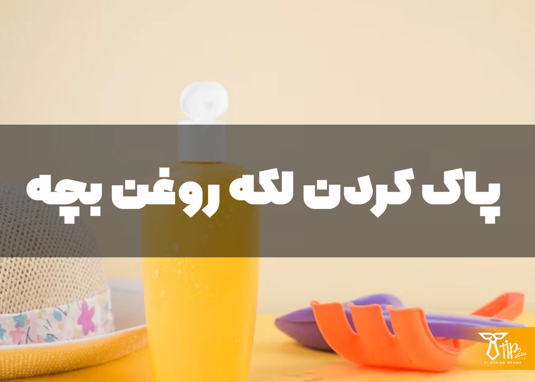 پاک کردن لکه روغن بچه از روی لباس