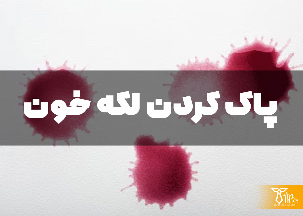 پاک کردن لکه خون از روی فرش 2 پاک کردن لکه خون از روی فرش