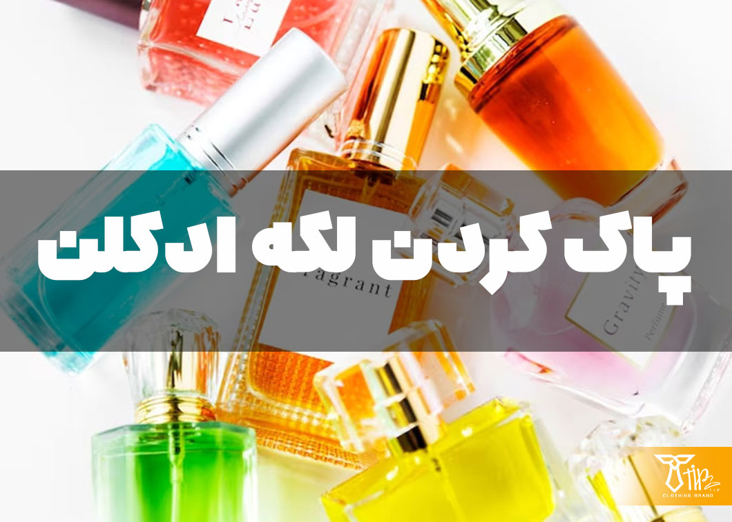 پاک کردن لکه ادکلن از روی لباس 2 پاک کردن لکه ادکلن از روی لباس