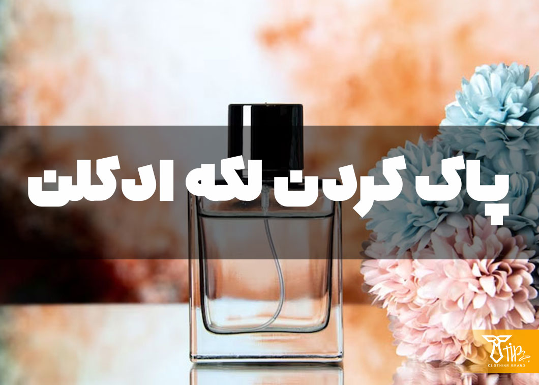 پاک کردن لکه ادکلن از روی مبلمان