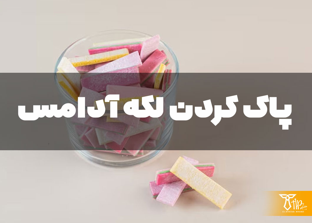 پاک کردن لکه آدامس از روی مبلمان