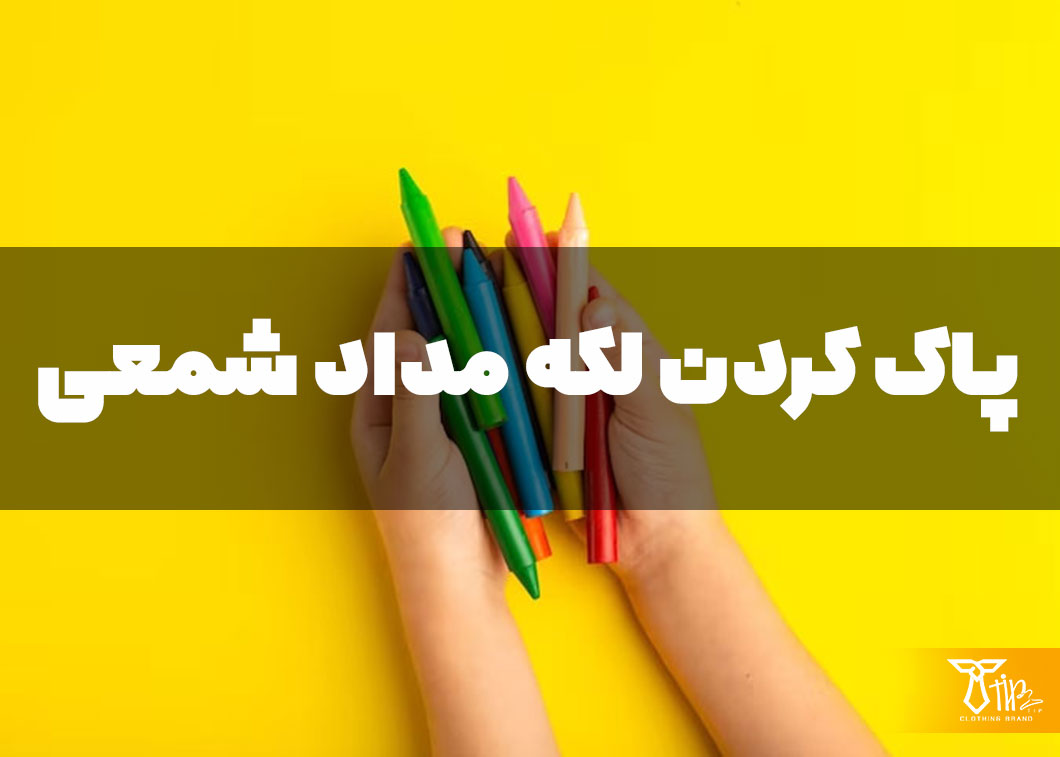 پاک کردن لکه مداد شمعی از روی فرش 2 پاک کردن لکه مداد شمعی از روی فرش