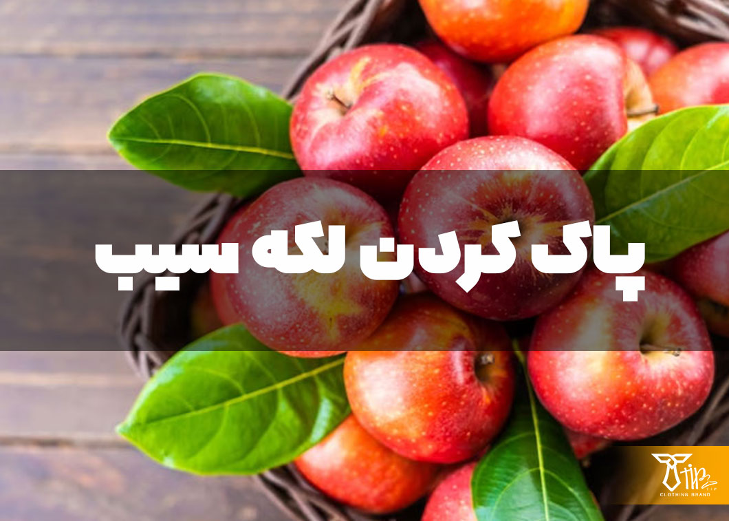 پاک کردن لکه سیب از روی مبلمان