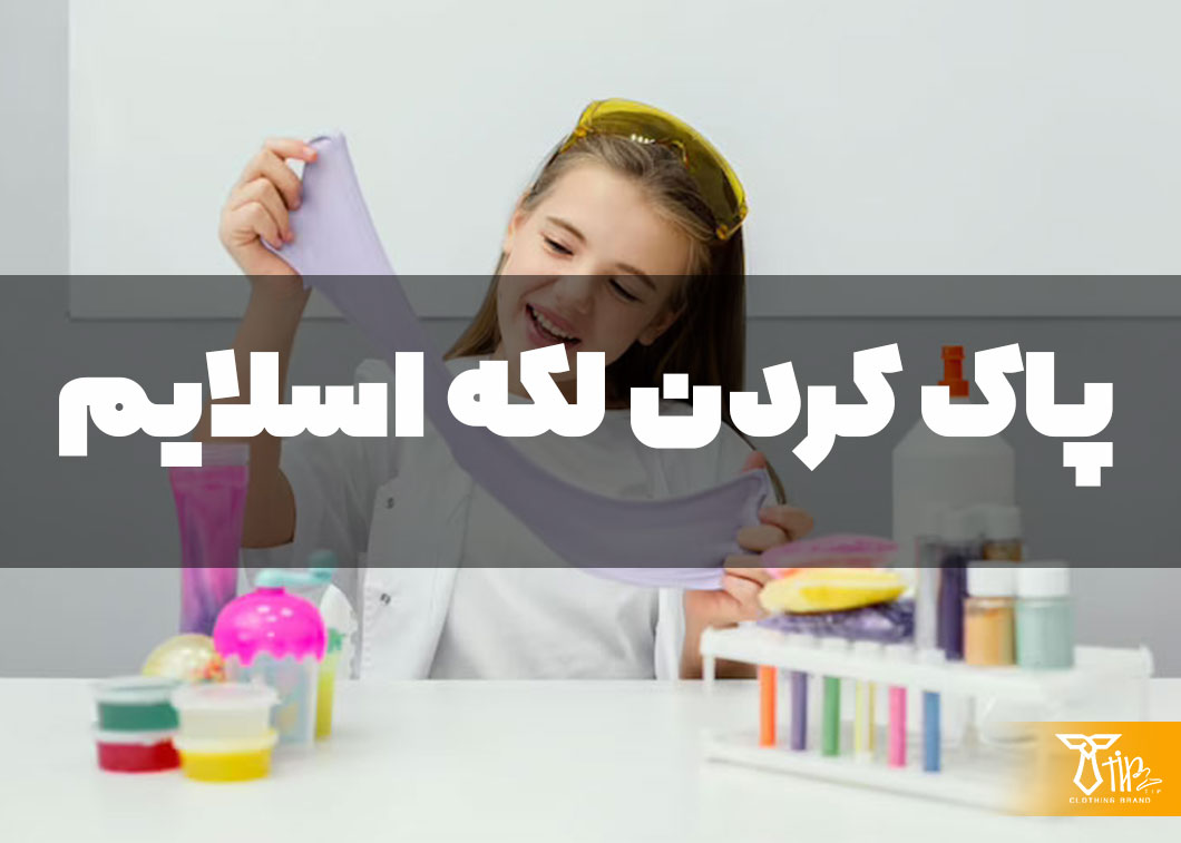 پاک کردن لکه اسلایم از روی لباس 2 پاک کردن لکه اسلایم از روی لباس